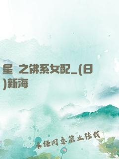 星際之佛系女配