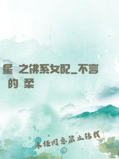 星際之佛系女配