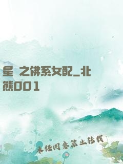 星際之佛系女配