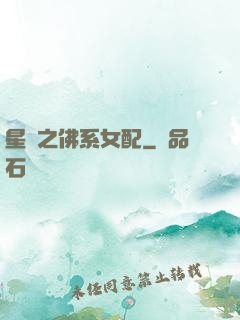 星際之佛系女配