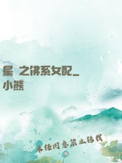 星際之佛系女配