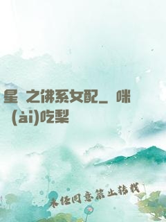 星際之佛系女配