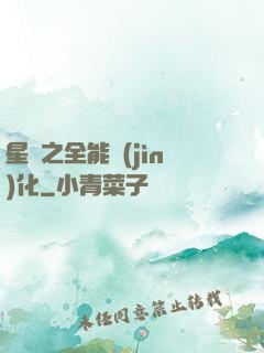 星際之全能進(jìn)化