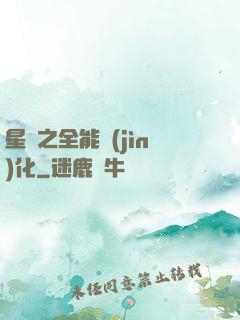 星際之全能進(jìn)化