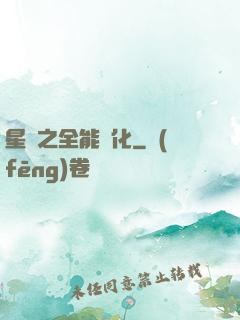 星際之全能進化