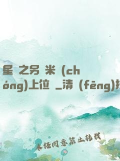 星際之另類米蟲(chóng)上位記