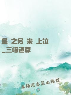 星際之另類米蟲上位記