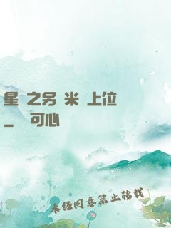 星際之另類米蟲上位記