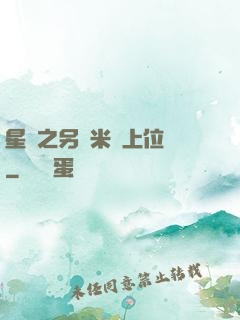 星際之另類米蟲上位記