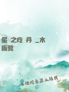 星際之吃貨丹師
