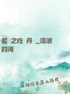 星際之吃貨丹師