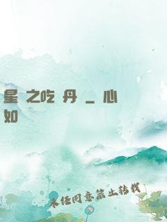 星際之吃貨丹師