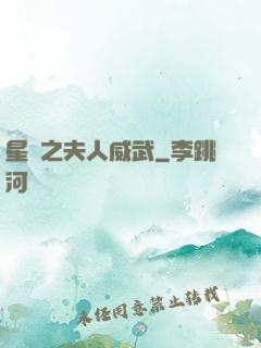 星際之夫人威武