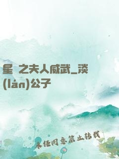 星際之夫人威武