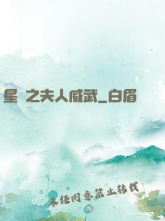 星際之夫人威武