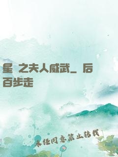 星際之夫人威武