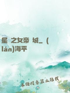 星際之女帝傾城