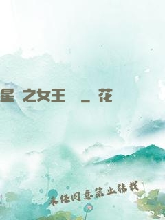 星際之女王歸來