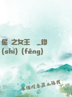 星際之女王歸來