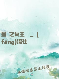 星際之女王歸來