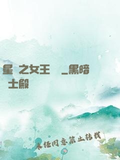 星際之女王歸來