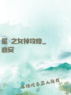 星際之女神攻略