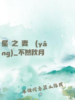 星際之嬌妻難養(yǎng)