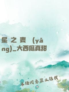 星際之嬌妻難養(yǎng)