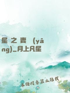 星際之嬌妻難養(yǎng)