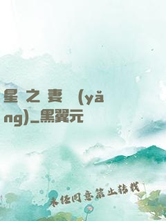 星際之嬌妻難養(yǎng)