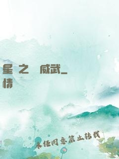 星際之寶媽威武
