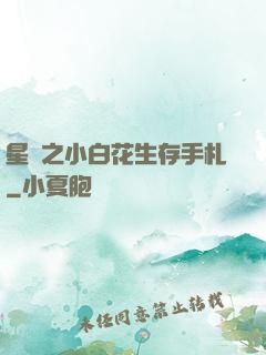 星際之小白花生存手札