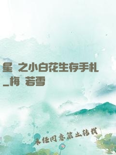 星際之小白花生存手札