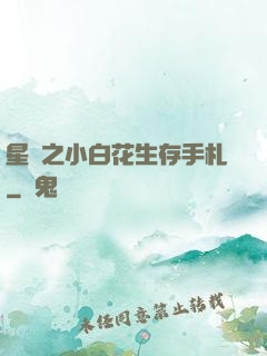 星際之小白花生存手札