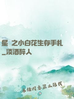 星際之小白花生存手札
