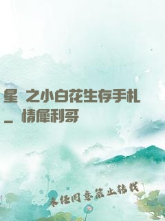 星際之小白花生存手札