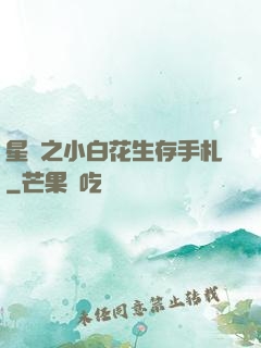 星際之小白花生存手札