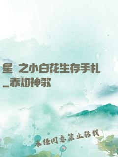 星際之小白花生存手札