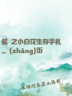 星際之小白花生存手札