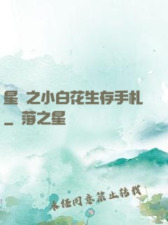 星際之小白花生存手札