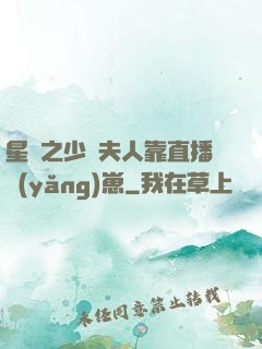 星際之少將夫人靠直播養(yǎng)崽