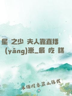 星際之少將夫人靠直播養(yǎng)崽
