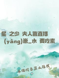 星際之少將夫人靠直播養(yǎng)崽