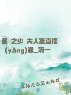 星際之少將夫人靠直播養(yǎng)崽