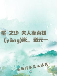 星際之少將夫人靠直播養(yǎng)崽