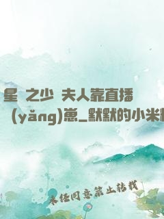星際之少將夫人靠直播養(yǎng)崽