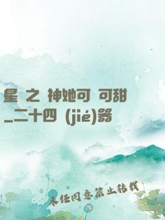 星際之廚神她可鹽可甜