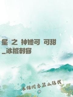 星際之廚神她可鹽可甜