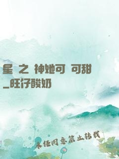 星際之廚神她可鹽可甜