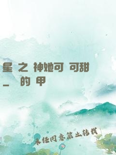 星際之廚神她可鹽可甜